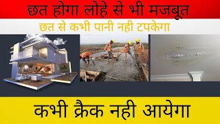 छत मजबूत कैसे बनाये | छत ढलाई करने से पहले ये बाते जान लो | slab casting important tips I RCC slab