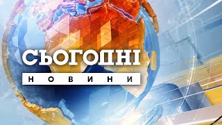 Сьогодні - повний випуск за 26 лютого 2020 року, 15:00