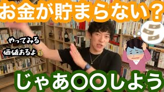 効果的な家計簿の付け方、貯金の仕方とは【メンタリストDaiGo切り抜き】