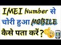 Chori Hue Gum Hue Mobile ko IMEI No. Se Kaise Pata lagaye Chori Hue Gum Hue Mobile ko IMEI No. Se Kaise Pata lagaye