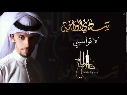 لاتواسيني " جوده عاليه " | صالح اليامي