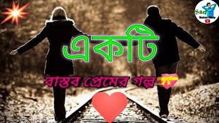 একটি বাস্তব প্রেমের গল্প 💝। _ Sad Story 🥀💔