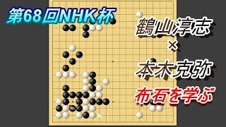 第68回NHK杯テレビ囲碁トーナメント　鶴山淳志×本木克弥　布石を学ぶ