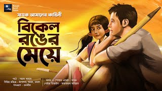 বিকেল রঙের মেয়ে! - Midnight Horror Station | Sayak Aman Originals | Romance Nostalgic |