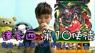 【蒼井薰】Monster Strike怪物彈珠『最強、那是第10的奇蹟』好想要明日香RRRR｡ﾟヽ(ﾟ´Д`)ﾉﾟ｡ │達文西x第10使徒