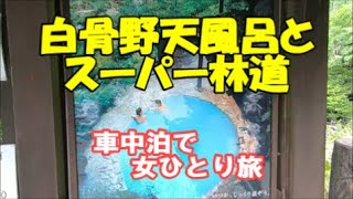 【女車中泊旅 Explore JapaSolo 】白骨♨野天風呂まさかの・・・スーパー林道でドキドキ体験 , Solo Female Traveler,  a secret hot spring