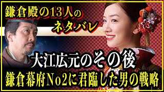 【鎌倉殿の13人】大江広元のその後...北条義時と協力し、鎌倉幕府の頭脳として活躍した男の生涯！【歴史雑学】