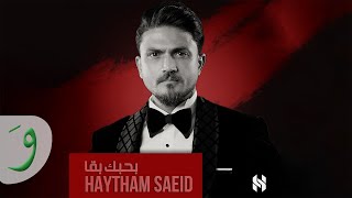 Haytham Saeid - Bahebak Ba'a [Official Lyric Video] (2020) / هيثم سعيد - بحبك بقا