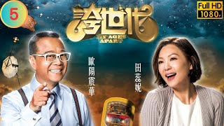 TVB 科幻劇 | 誇世代 05/50 | 歐陽震華(仲基)張繼聰(劉行)回到77年台慶夜 | 歐陽震華 | 陳豪 | 粵語中字 | 2017 | My Ages Apart