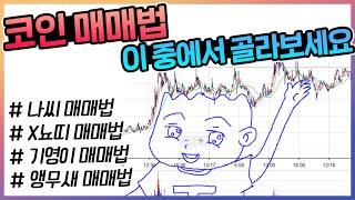 비트코인 트레이딩 기법 4가지