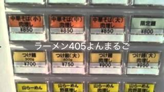 山形県村山市ラーメン405よんまるご