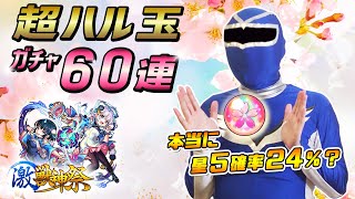 【モンスト】激獣神祭ガチャで〈超ハル玉〉風神雷神狙いで60連！初回10連24%だし、さすがに限定引けるはず！！