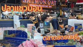 ปลาแซลมอน ตลาดสดธนบุรี