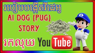 របៀបបង្កើតវីដេអូ AI Dog (Pug) Story ងាយៗរកលុយជាមួយ YouTube 🤑💯