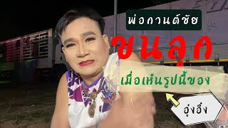 ทำไมพ่อกานต์ชัย ขนลุกเมื่อเห็นรูปนี้ของอุ๋งอิ๋ง