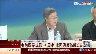 金融風暴成形中　周小川：因過度依賴QE｜三立財經台CH88