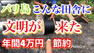 バリ島 こんな田舎に 文明が遂に来た！年間４万円節約！【バリ島移住チャンネル】