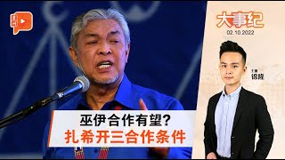 百格大事纪｜巫伊合作还有戏唱？ 只要伊党满足3条件