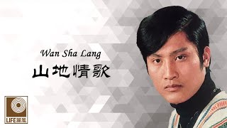 万沙浪 Wan Sha Lang - 山地情歌 Shan Di Qing Ge (Official Video)