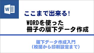 ここまで出来る！WORDを使った冊子のデータ作成