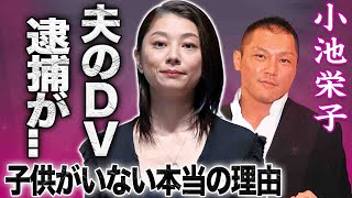 【驚愕】小池栄子の夫・坂田亘がDVで逮捕された真相や抱える巨額な借金に驚きを隠せない…！『八日目の蝉』で有名なタレントに子供がいない本当の理由に涙が止まらない…！