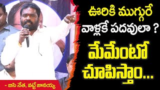 ఊరికి ముగ్గురే.. వాళ్ళకే పదవులా ? | Vatte Janaiah | BC Medavula Charcha Vedika | BC Reservation