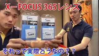 【噂の超クリアCP用レンズ】X-FOCUS 365レンズ紹介動画【第１０回それって実際どうなの】