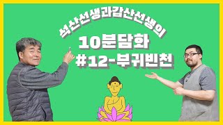 사주팔자에 대하여 모든 것을 알아봅시다. #12 부귀빈천ㅣ석산선생과 갑산선생의 약10분담화