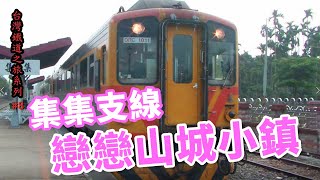 集集支線-戀戀山城小鎮_台灣鐵道之旅系列08