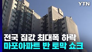 마포 아파트 1년 새 반 토막 '쇼크'...전국 집값 최대 폭 하락 / YTN