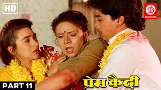 Prem Qaidi ( प्रेम क़ैदी) Part 11 | Love Story Movie | Karishma Kapoor, Harish Kumar, Paresh Rawal