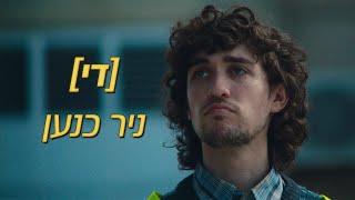 ניר כנען - די