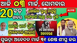 Today morning News Odisha/03 March 2025/subhadra yojana apply Last date breaking news odia