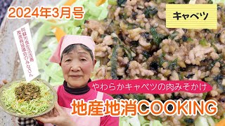 令和6年地産地消クッキング3月号 『やわらかキャベツの肉みそかけ』