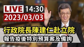 【完整公開】LIVE 行政院長陳建仁赴立院 報告疫後特別預算案及備詢（下午場）