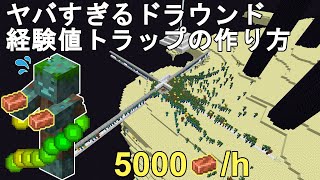 【マイクラ1.21】最強！ヤバすぎるドラウンド経験値トラップの作り方解説！最も簡単低コスト超高効率！Minecraft Drowned Copper Farm【マインクラフト/JE/ゆっくり実況】