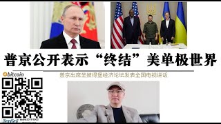 普京公开表示“终结”美国单级世界 俄总统圣彼得堡讲话 美元霸权即将结束 俄军将完成所有特别军事行动 俄乌战争扩大 国际能源 经济 金融市场将出现大动荡