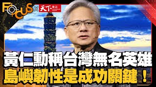 突破困境重生！黃仁勳稱台灣是無名英雄！「島嶼韌性」是成功關鍵！｜FOCUS世界新聞X天下雜誌｜游皓婷、蕭歆諺｜ EP9