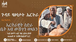 መደብና | ጉዳይ ዛዕባታት ኤርትራ | 21 | ኣርእስቲ | ኤርትራዊት ስድራ ቤት ኣብ ውሽጥን ወጻእን