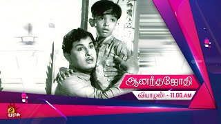 Anandha Jothi | ஆனந்த ஜோதி | Movie Promo | 06th Oct 2022 11 AM | Murasu TV