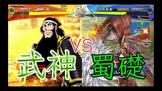 【三国志大戦】560試合目　蜀ケニアVS蜀漢の礎