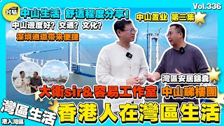 【香港人在灣區生活】大衛sir\u0026容易工作室 中山睇樓團 第三集丨中山生活舒唔舒適？有咩好？文化？丨深中通道連通多地交通，促進多地經濟發展丨退休自在 發展事業 丨香港人在中山 丨中山置業 中山退休生活