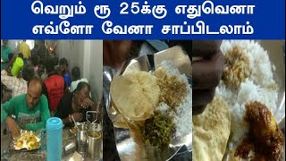 அலைமோதும் கூட்டம் சென்னையில் இப்டி ஒரு கடையா வெறும் 25 க்கு எது வேனா எவ்ளோ வேனா சாப்பிடலாம்