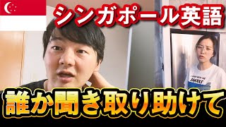 シンガポール英語を聞いてみよう！【Singlish】