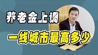 2021年养老金上调，退休金最高能涨到多少？看自己在什么档次？