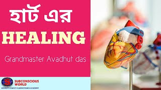 হার্ট হিলিং মেডিটেশন | Heart healing Meditation | Grandmaster Avadhut das