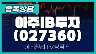 아주IB투자(027360) - 종목상담 김현구 멘토 (20250115)