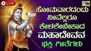 🔴LIVE ಸೋಮವಾರದಂದು ಕೇಳಬೇಕಾದ ಶಿವನ  ಭಕ್ತಿ ಗೀತೆಗಳು | Shiva Bhajans    i   @KrishnaMusicSM