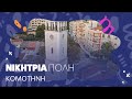 Εθνική πρωτεύουσα Νεολαίας η Κομοτηνή