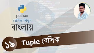 Python Bangla Tutorial 19 | Tuple